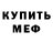Меф мяу мяу VHQ Arsen Satybaldiev